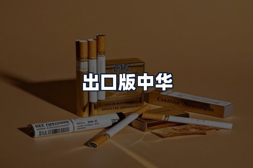 出口版中华