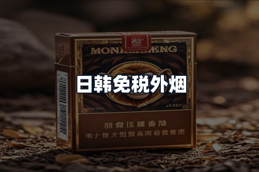 日韩免税外烟